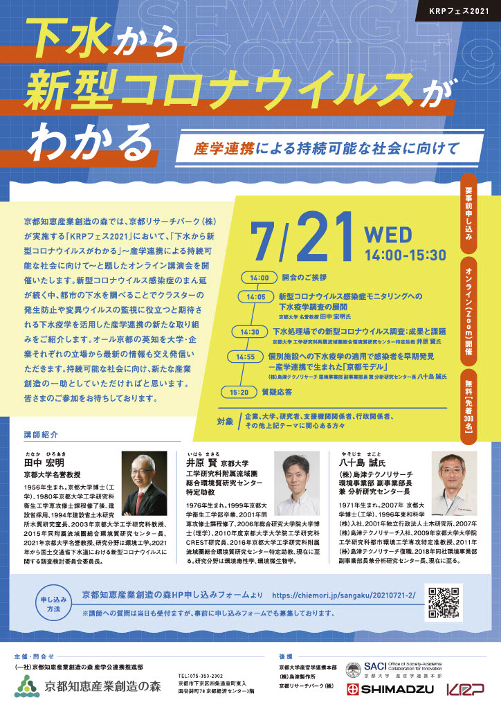 「下水から新型コロナウイルスがわかる」<br /><font size="4">　　　～産学連携による持続可能な社会に向けて～</font>