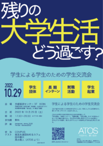 学生交流イベントATOS（アトオス） @ 京都経済センターKOIN